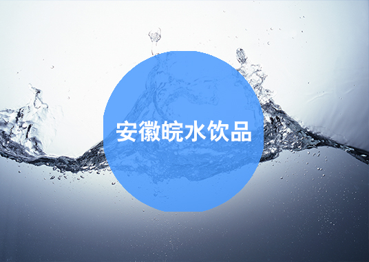 微企秀案例——安徽皖水饮品