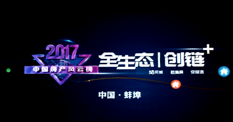 2017中国房产风云榜——蚌埠站 圆满成功