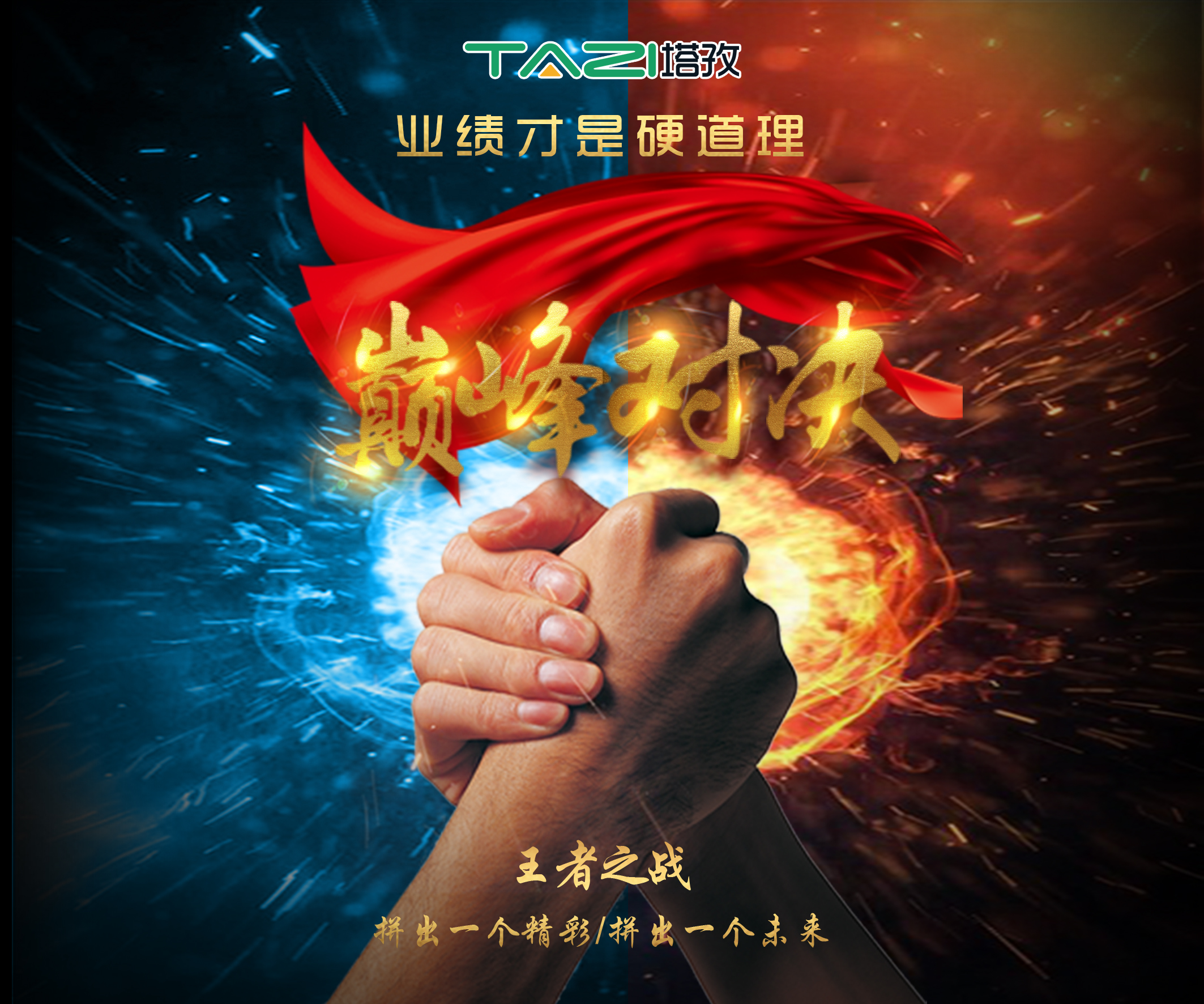 塔孜2017收官月巅峰对决，王者之战，拼出一个精彩，拼出一个未来！