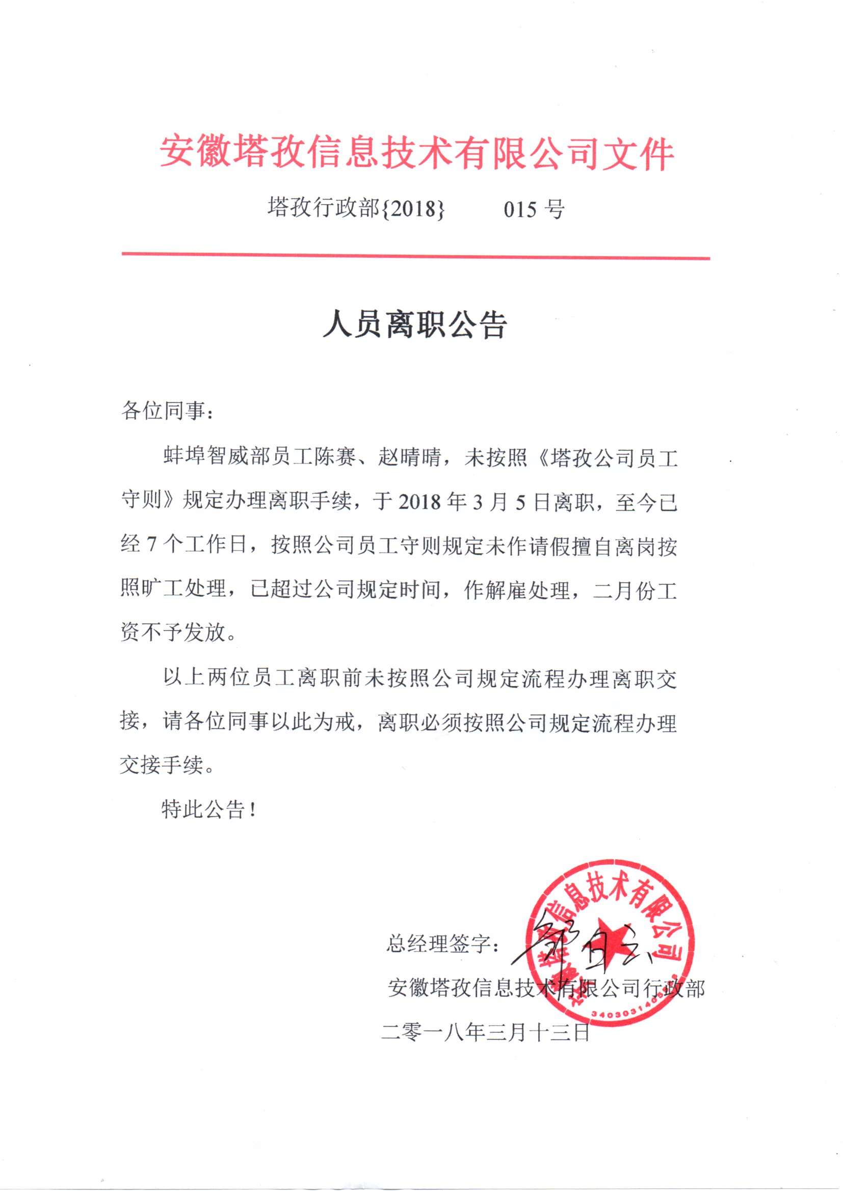 2018年3月份塔孜人员离职公告