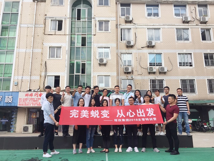 塔孜公司“完美蜕变，从心出发”主管特训营