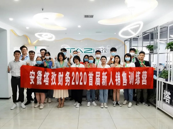 安徽塔孜财务2020首届新人销售训练营