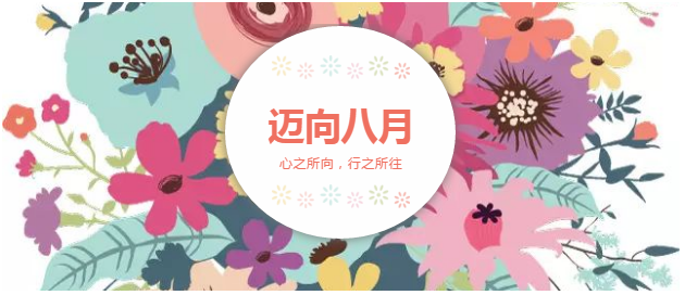 迈向8月“心之所向，行之所往，只争朝夕，不负韶华！”