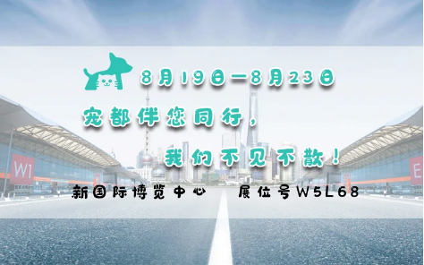 亚洲宠物展来啦！宠都APP在 W5馆L68 等你。