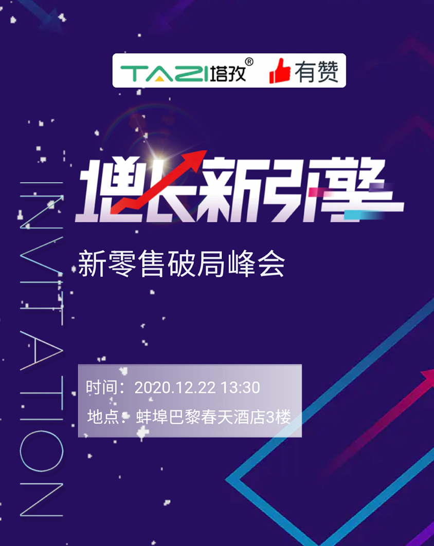 塔孜 |《增长新引擎•新零售破局峰会》邀请参加！