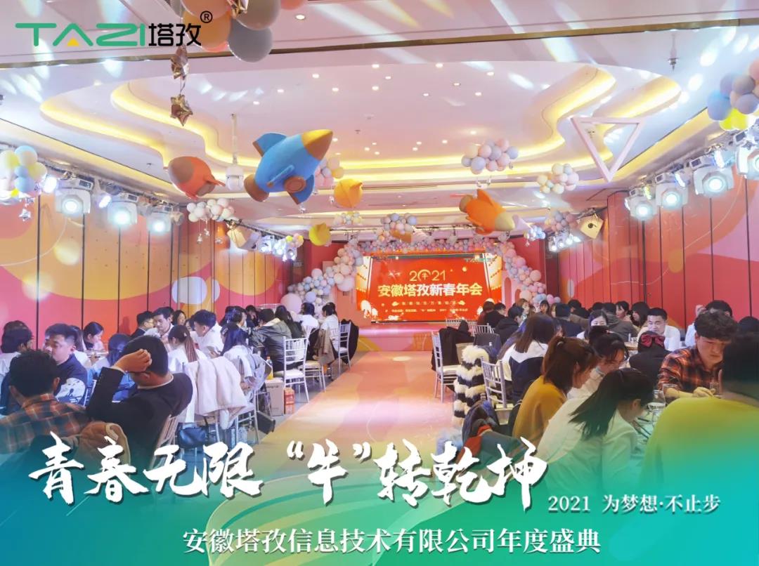 塔孜 | 青春无限 “牛”转乾坤2021蚌埠年会庆典圆满举行