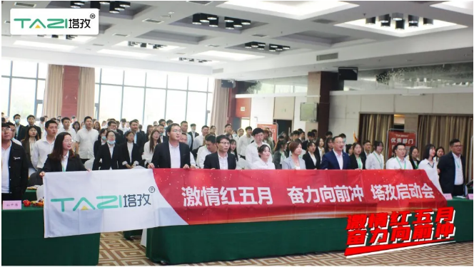 塔孜 | 激情红五月 奋力向前冲5月启动大会圆满结束