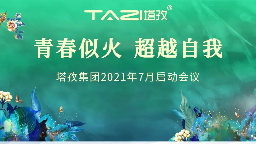 塔孜 | 青春似火 超越自我——7月启动大会圆满落幕