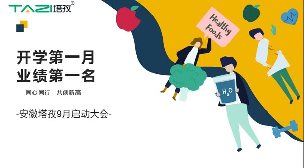 塔孜|开学第一月 业绩第一名——9月启动大会圆满落幕