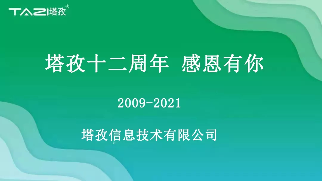 塔孜|塔孜十二周年暨搬迁两周年庆典圆满开启！