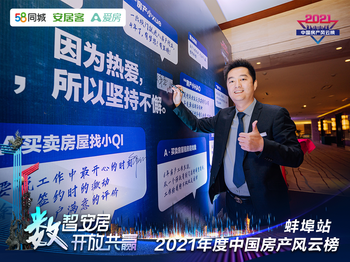 塔孜| “数智安居，开放共赢” 2021年度中国房产风云榜—蚌埠站圆满落下帷幕！