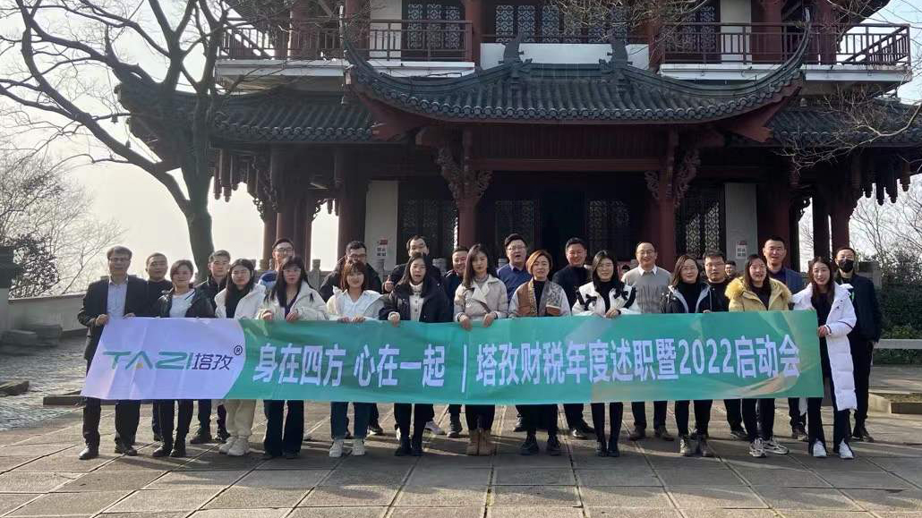 塔孜企服|热烈庆祝2021年度述职总结暨2022年规划会议圆满落幕！