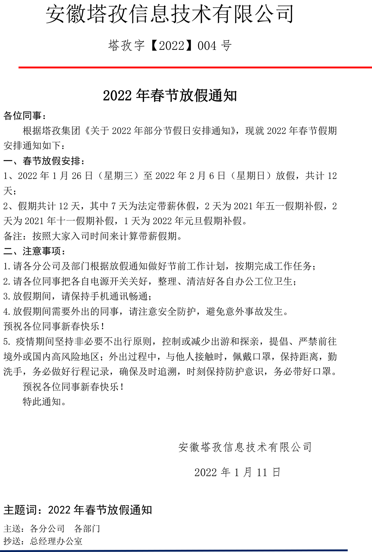 2022年春节放假通知.jpg