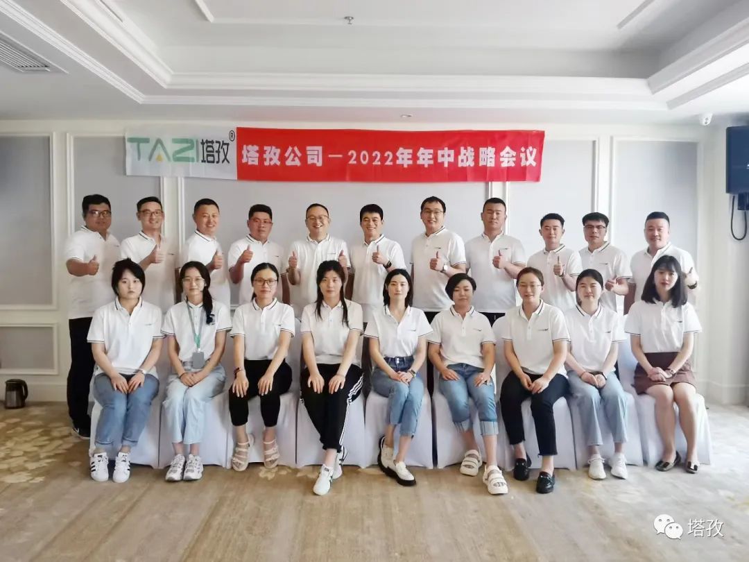 塔孜公司2022年年中战略会议圆满落幕!