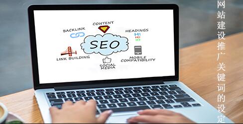 网站建设推广关键词的设定