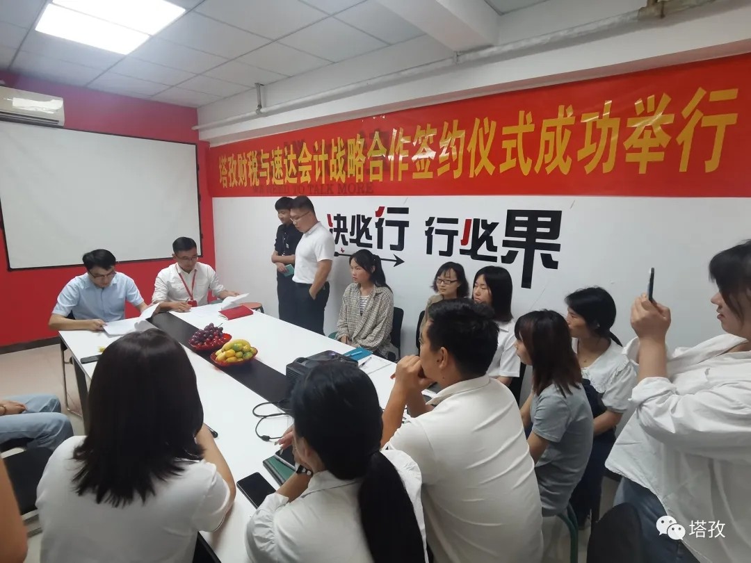 塔孜财税与亳州速达会计达成战略合作