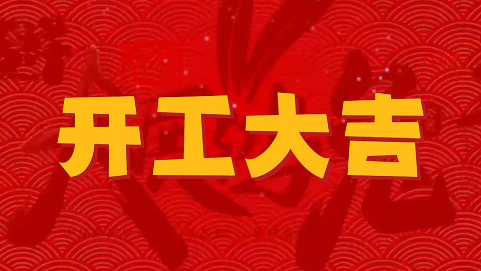 开工大吉 | 2023向着美好生活再出发
