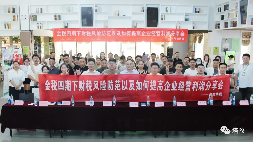 公益讲座 | 塔孜科技集团财税专题讲座圆满落幕！