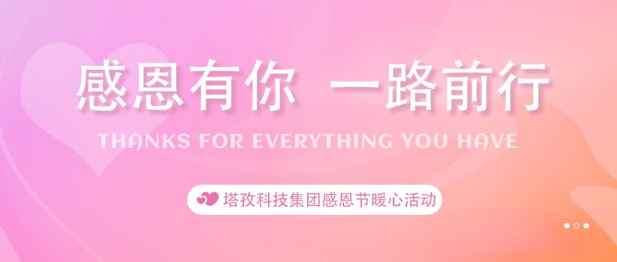 感恩有你 | 塔孜科技集团感恩节开展暖心活动