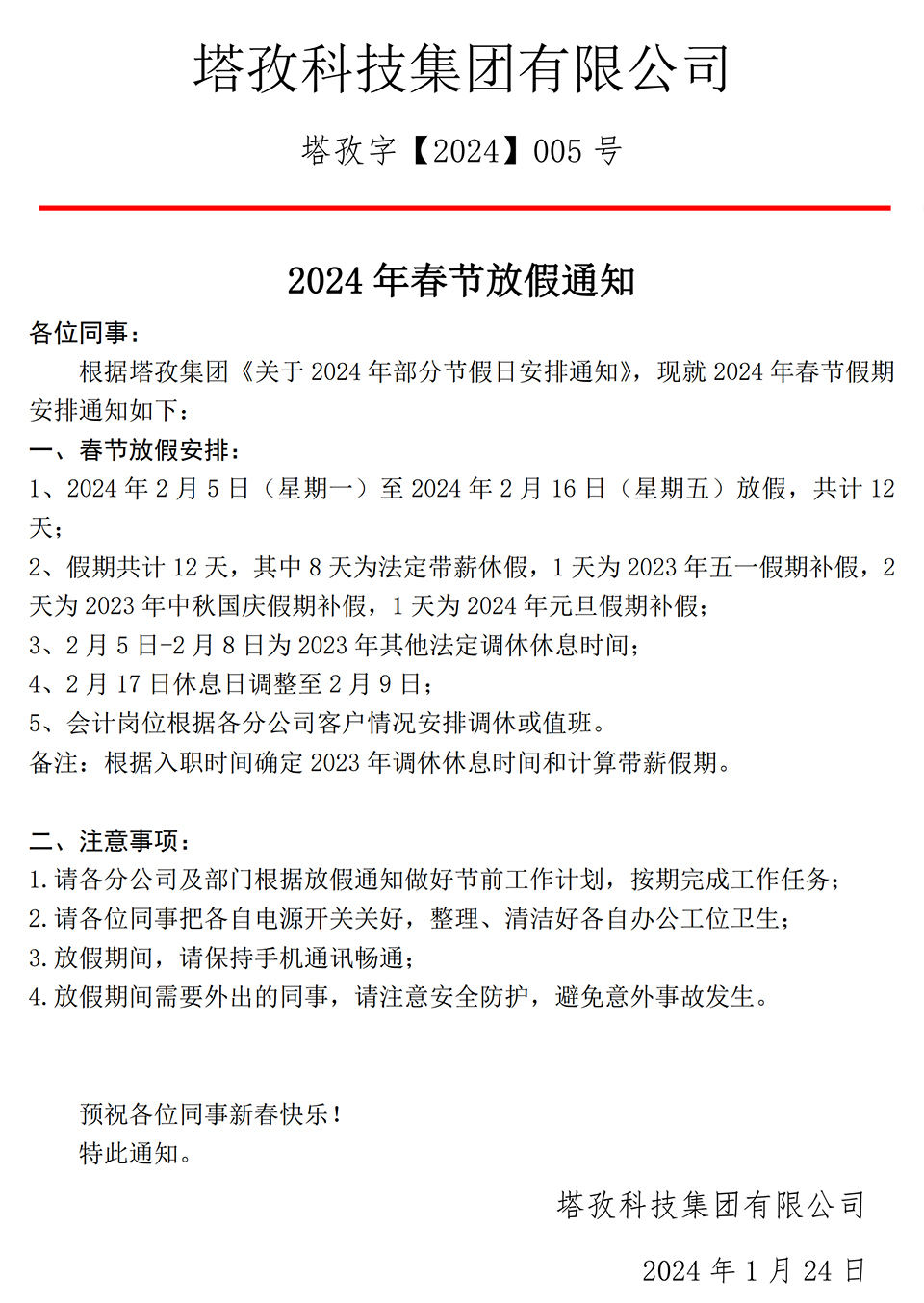 2024年春节放假通知
