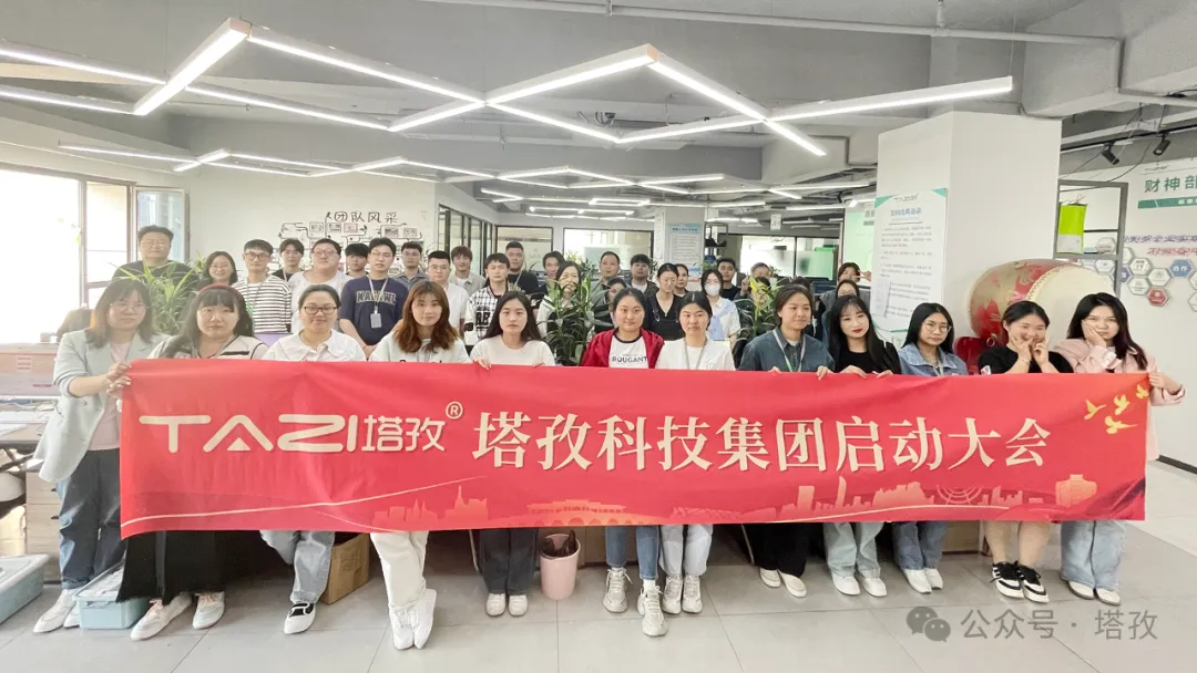 塔孜科技集团5月启动大会圆满召开！