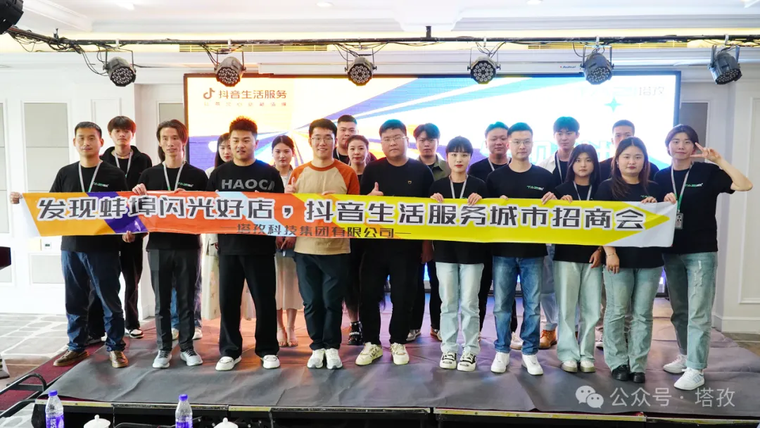 让城市生活闪闪发光 | 2024抖音生活服务服务商“发现蚌埠•闪光好店”招商会圆满举办！