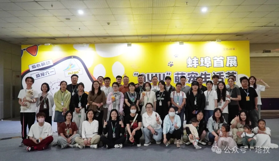 蚌埠首届AWU萌宠生活节圆满收官！