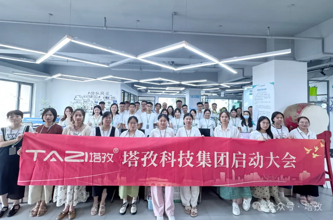 塔孜科技集团7月启动大会圆满召开！