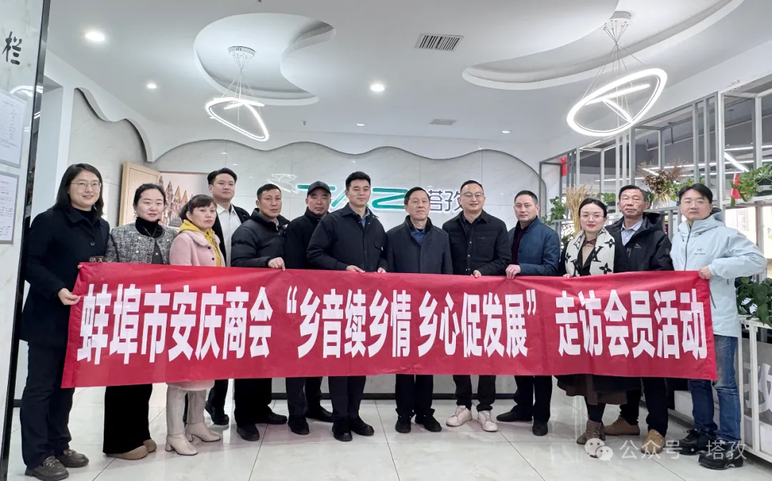 热烈欢迎蚌埠市安庆商会一行莅临塔孜公司参观交流！