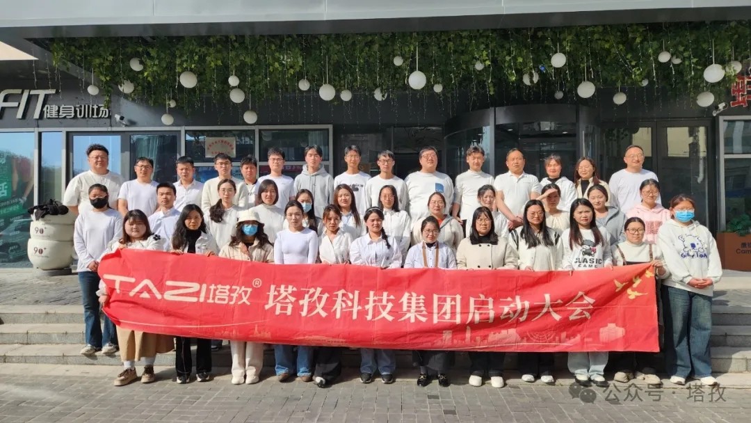 塔孜科技集团2025年4月启动大会圆满举办！