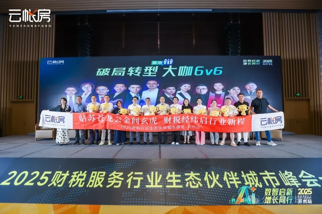聚焦行业前沿！塔孜科技集团参加2025财税服务行业生态伙伴城市峰会！