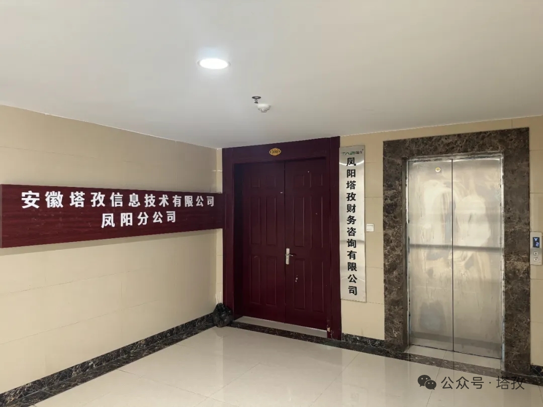 新址启新程，服务更贴心！塔孜科技集团凤阳分公司乔迁，财税助力企业发展！