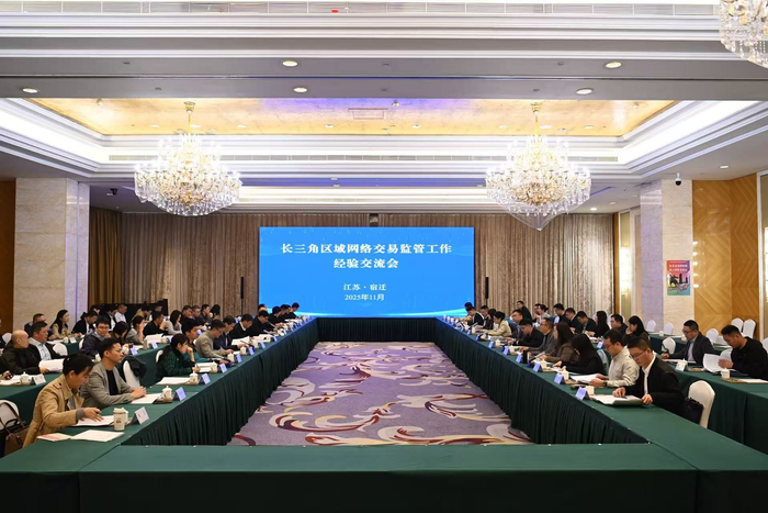 塔孜集团宠都代表安徽平台企业，参加长三角网络交易监管交流会