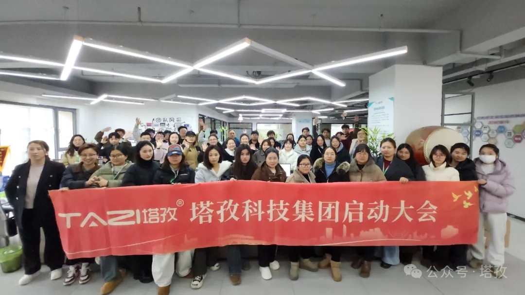 塔孜科技集团2026年3月启动大会圆满举办！